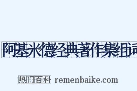 阿基米德经典著作集组词是什么意思的图片
